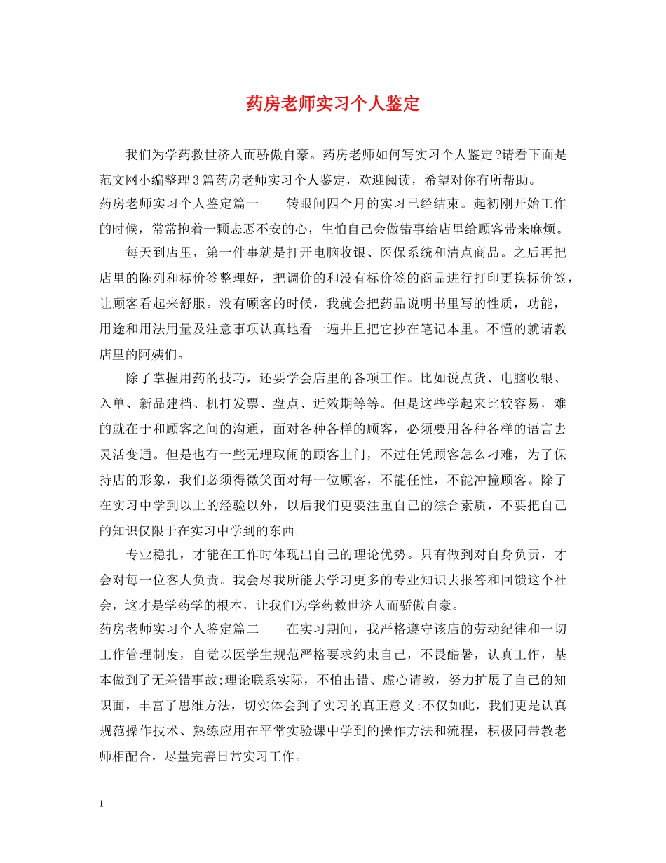 药房老师实习个人鉴定 _第1页