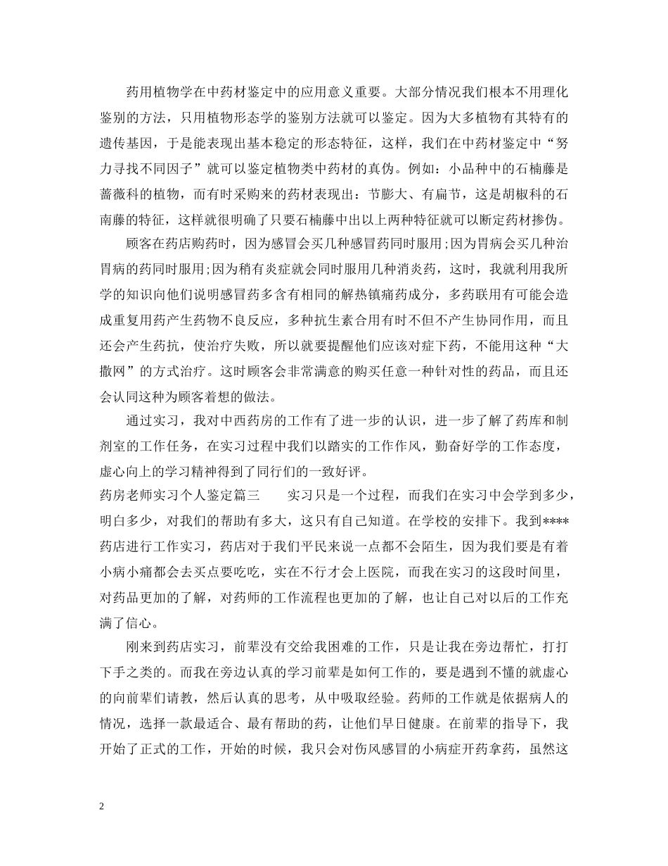 药房老师实习个人鉴定 _第2页