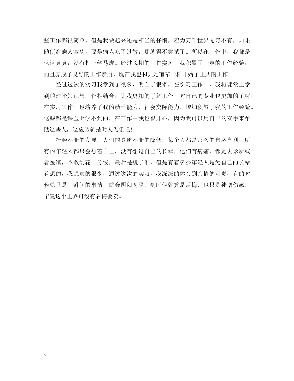 药房老师实习个人鉴定 _第3页