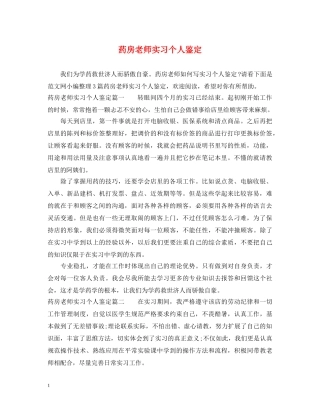 药房老师实习个人鉴定 
