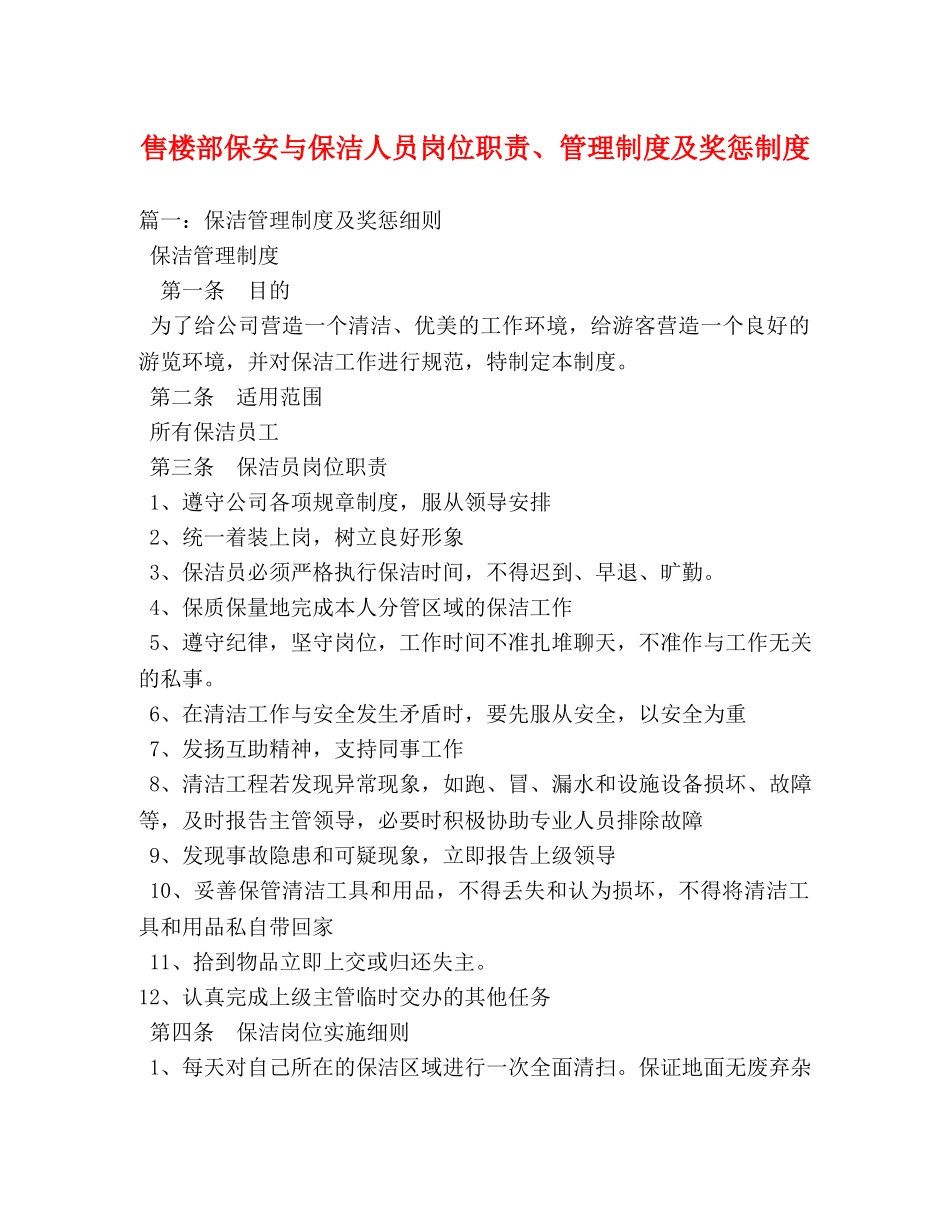 售楼部保安与保洁人员岗位职责、管理制度及奖惩制度 _第1页