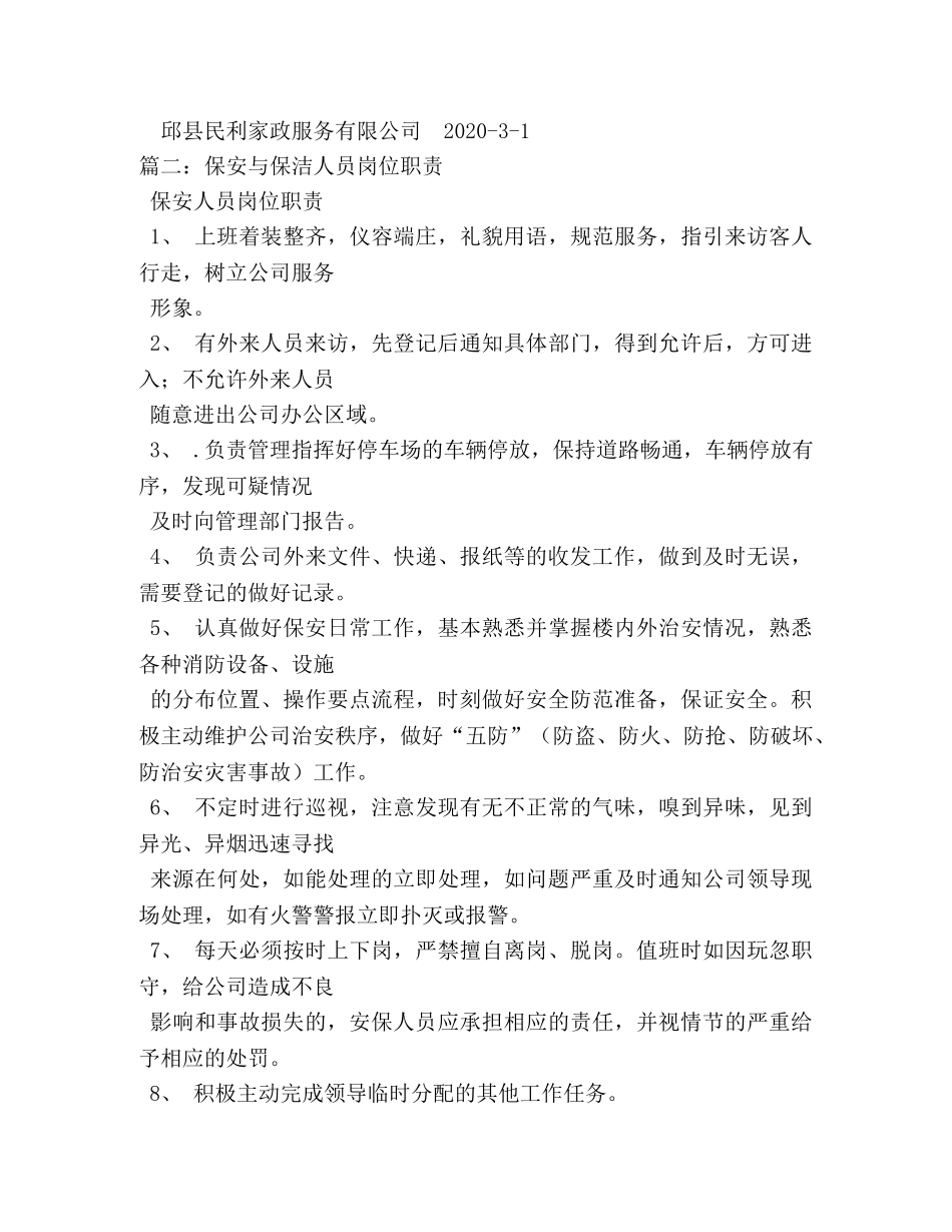 售楼部保安与保洁人员岗位职责、管理制度及奖惩制度 _第3页