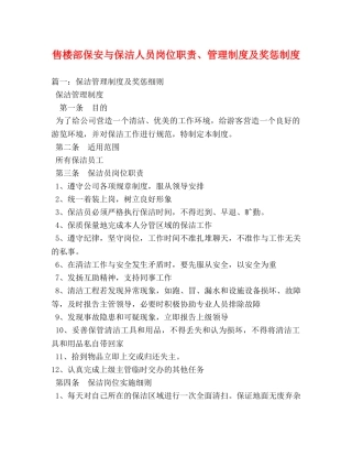 售楼部保安与保洁人员岗位职责、管理制度及奖惩制度 