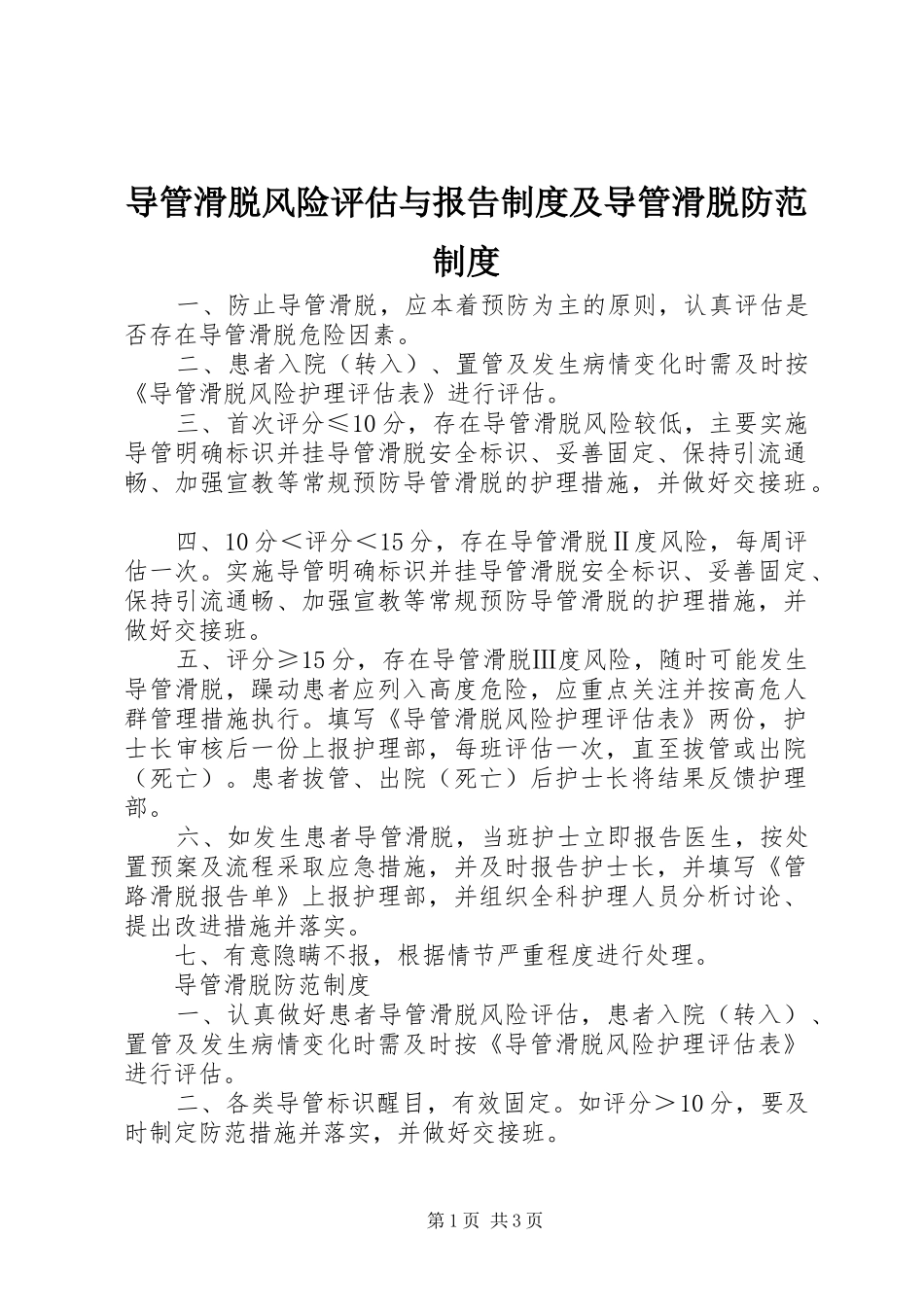 导管滑脱风险评估与报告制度及导管滑脱防范制度_第1页