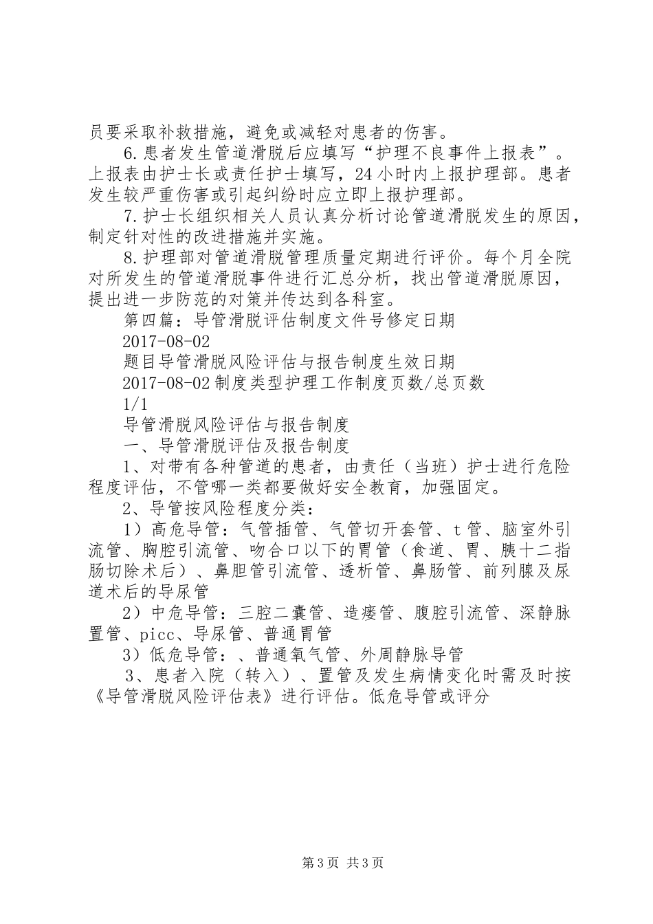 导管滑脱风险评估与报告制度及导管滑脱防范制度_第3页