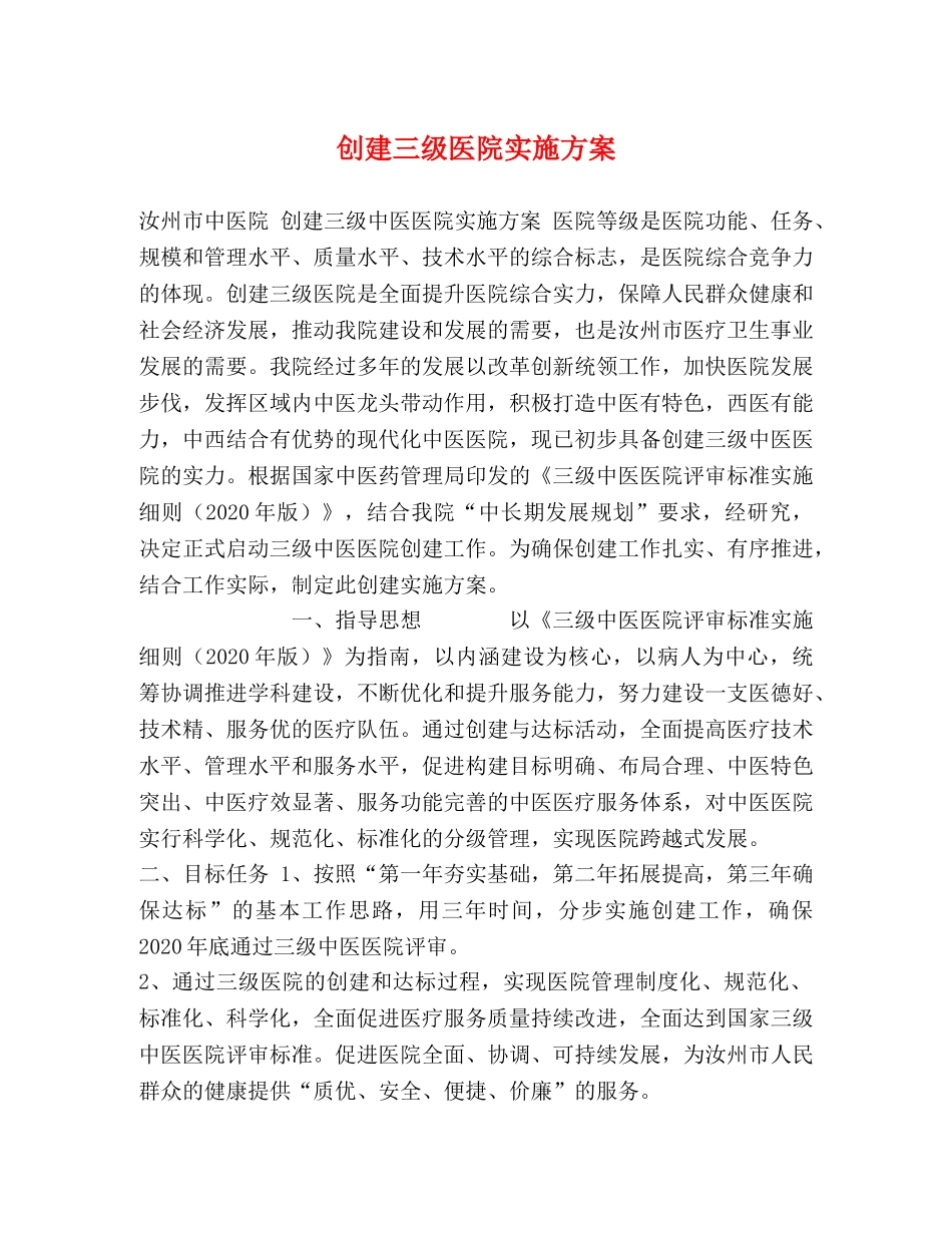 创建三级医院实施方案 _第1页
