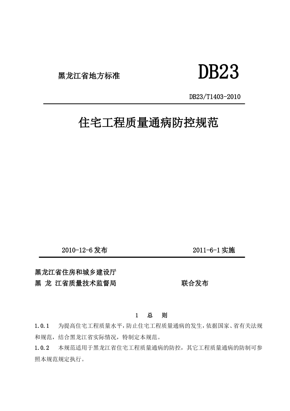 住宅工程质量通病防控规范DB23T1403-2010_第1页