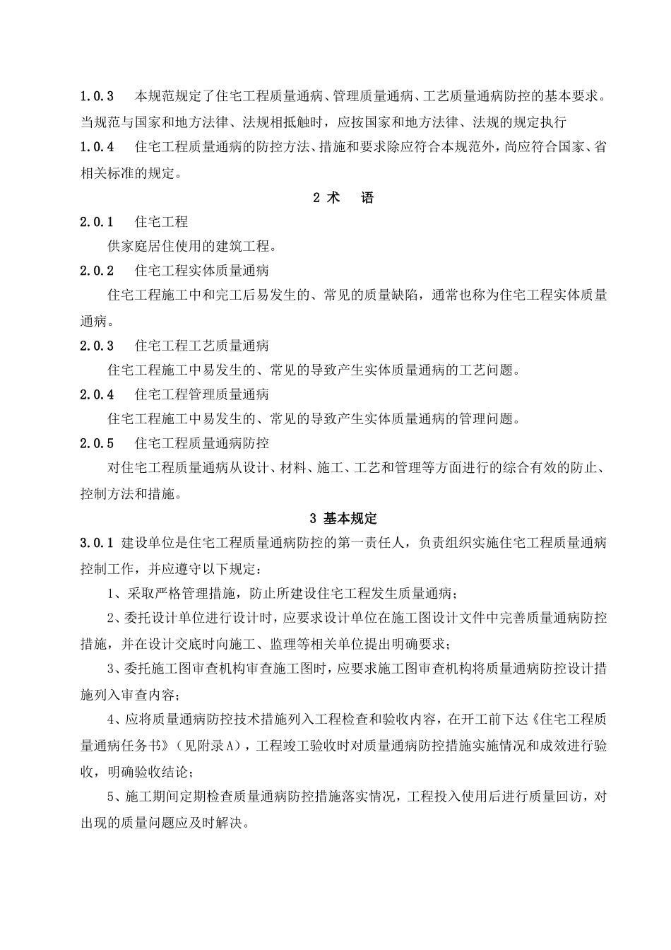 住宅工程质量通病防控规范DB23T1403-2010_第2页