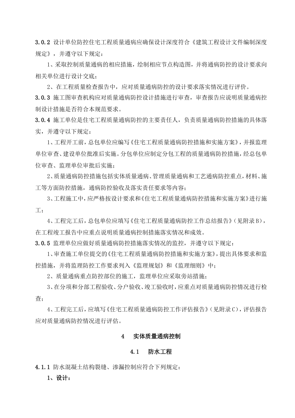 住宅工程质量通病防控规范DB23T1403-2010_第3页