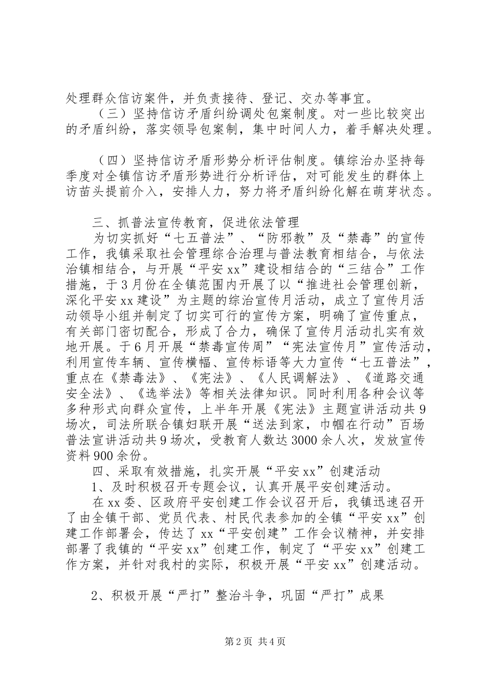XX镇综治及平安建设工作半年总结_第2页