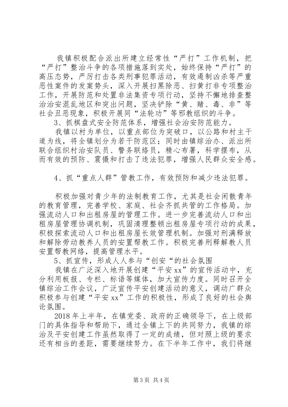 XX镇综治及平安建设工作半年总结_第3页