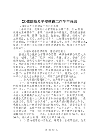 XX镇综治及平安建设工作半年总结
