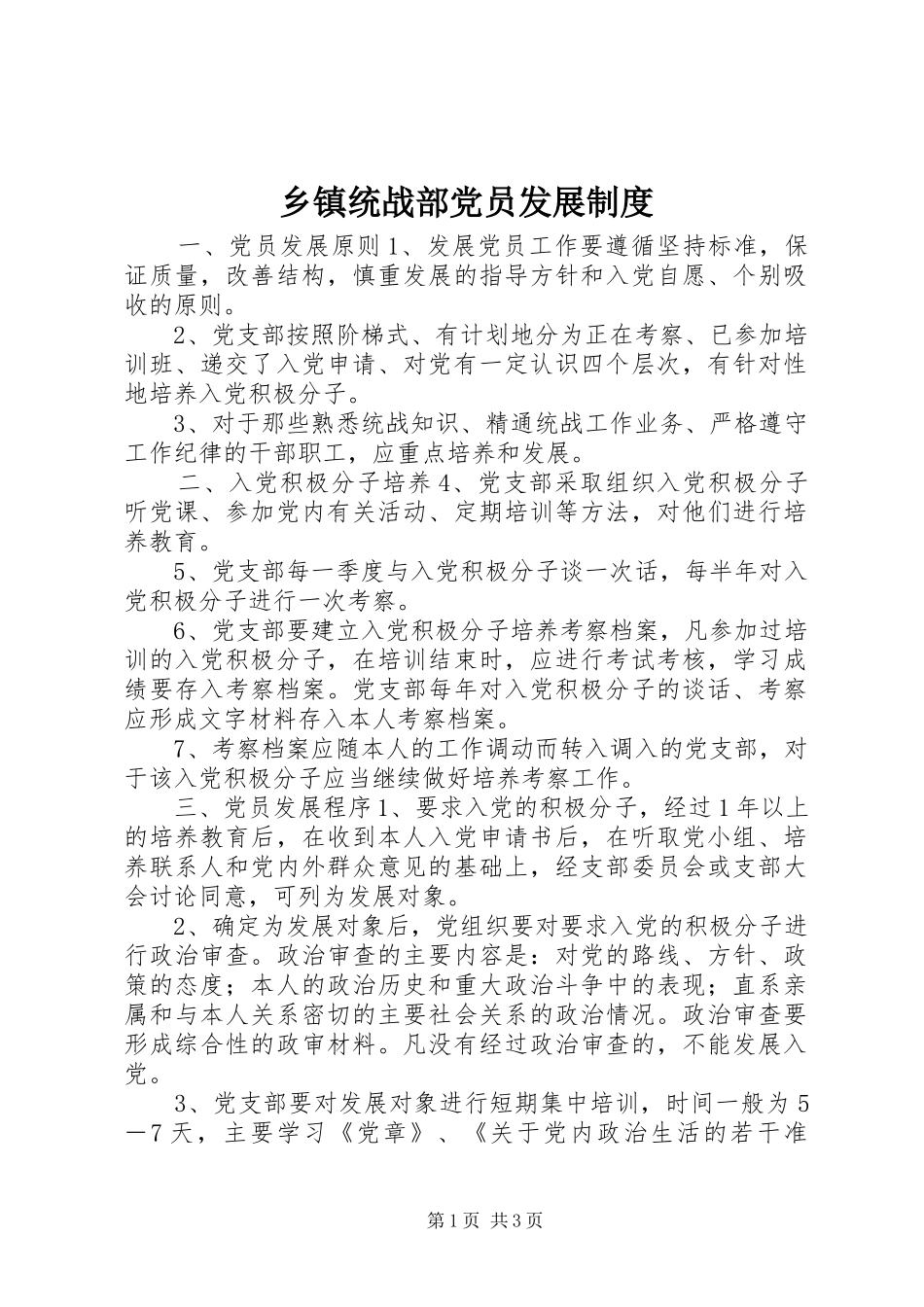 乡镇统战部党员发展制度_第1页