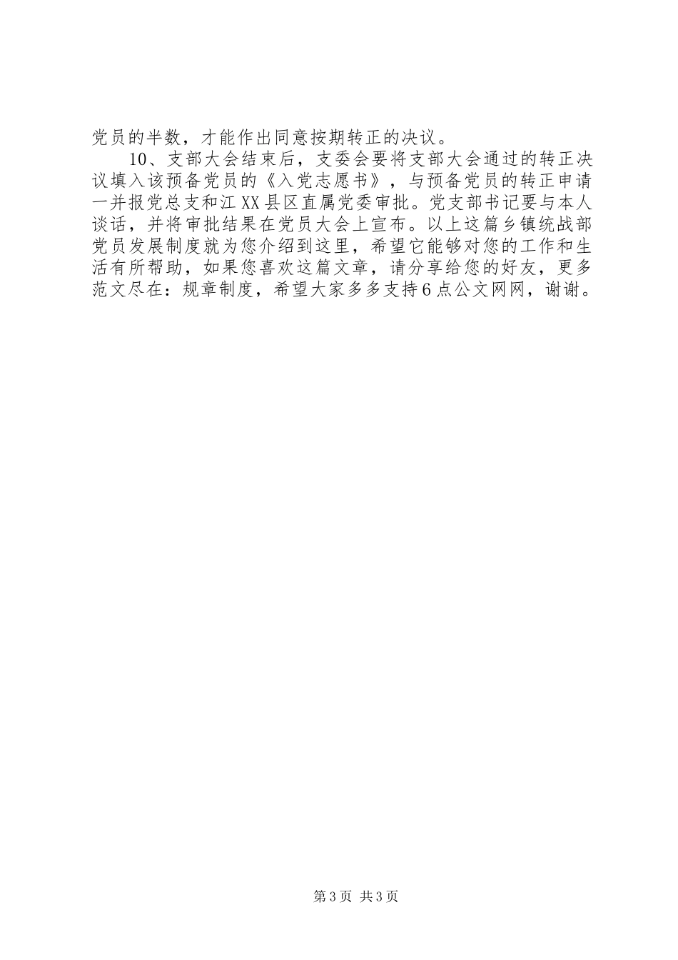 乡镇统战部党员发展制度_第3页