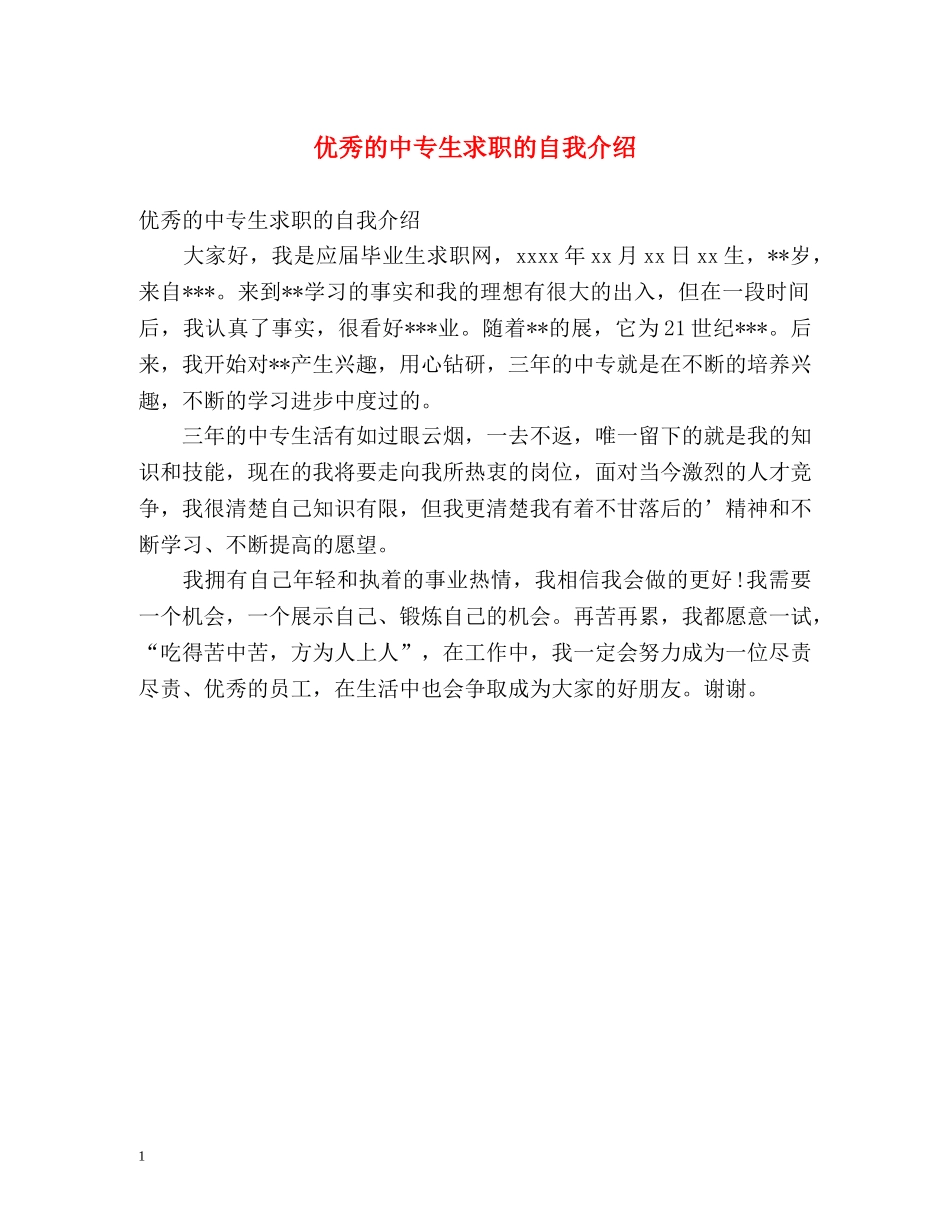 优秀的中专生求职的自我介绍 _第1页