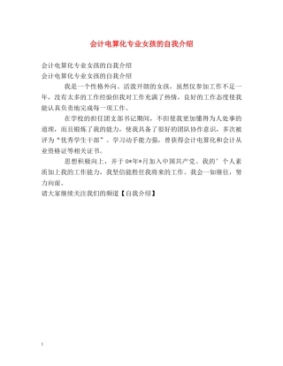 会计电算化专业女孩的自我介绍 