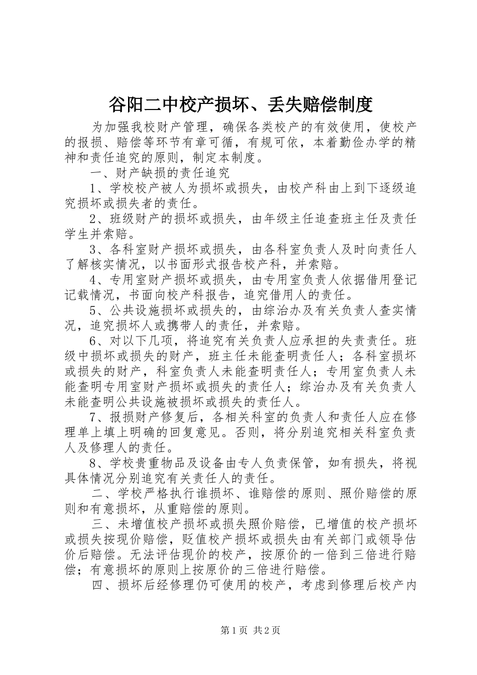 谷阳二中校产损坏、丢失赔偿制度_第1页