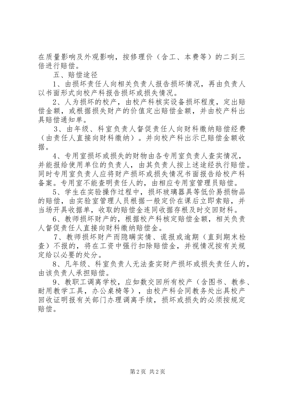 谷阳二中校产损坏、丢失赔偿制度_第2页