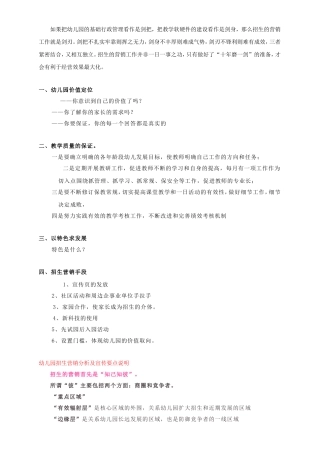 幼儿园招生策略