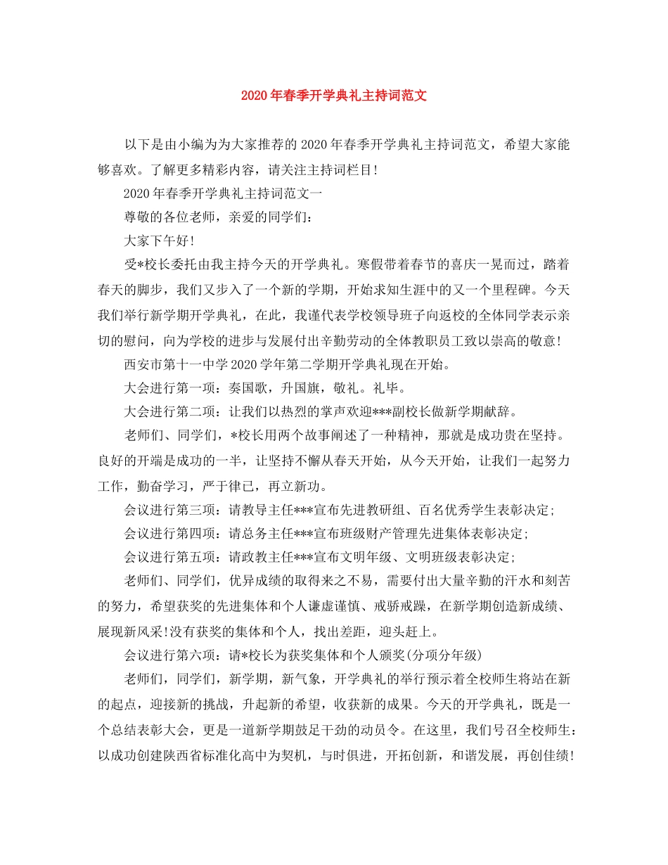 2024年春季开学典礼主持词范文 _第1页