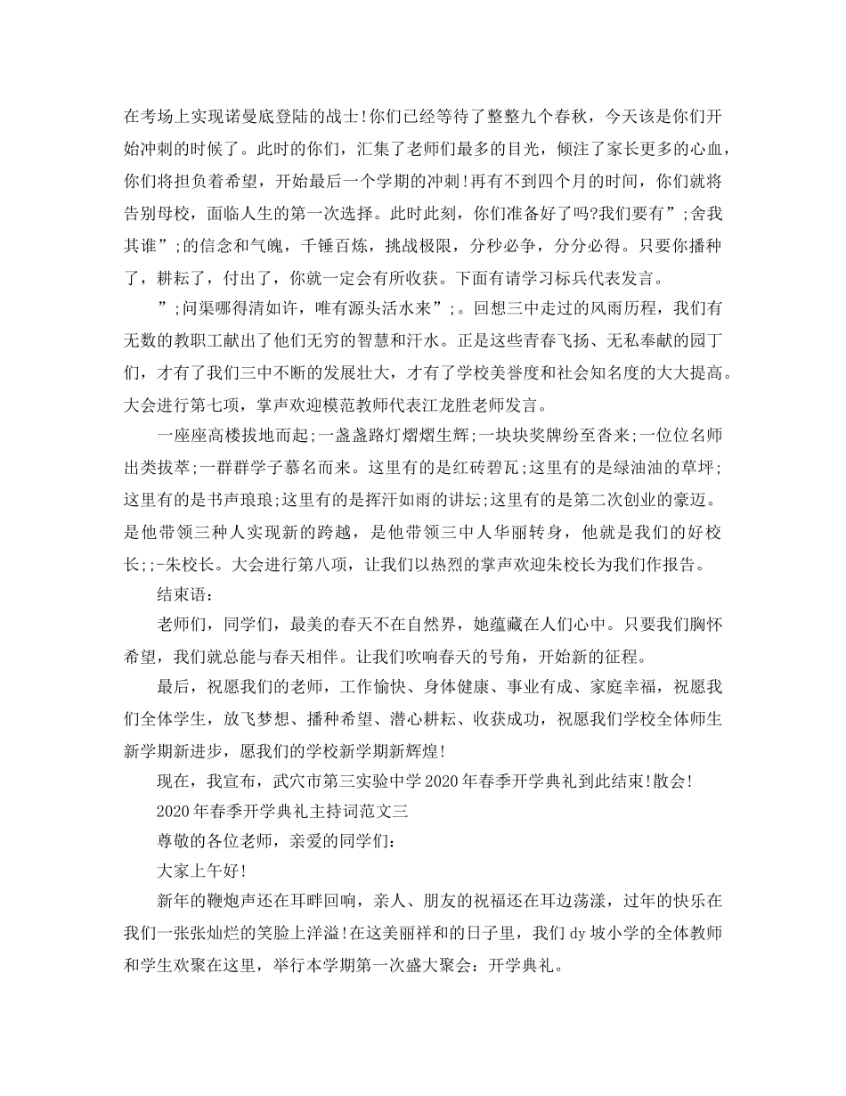 2024年春季开学典礼主持词范文 _第3页