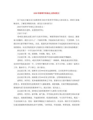 2024年春季开学典礼主持词范文 