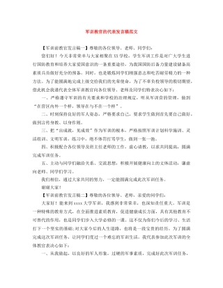 军训教官的代表发言稿范文 