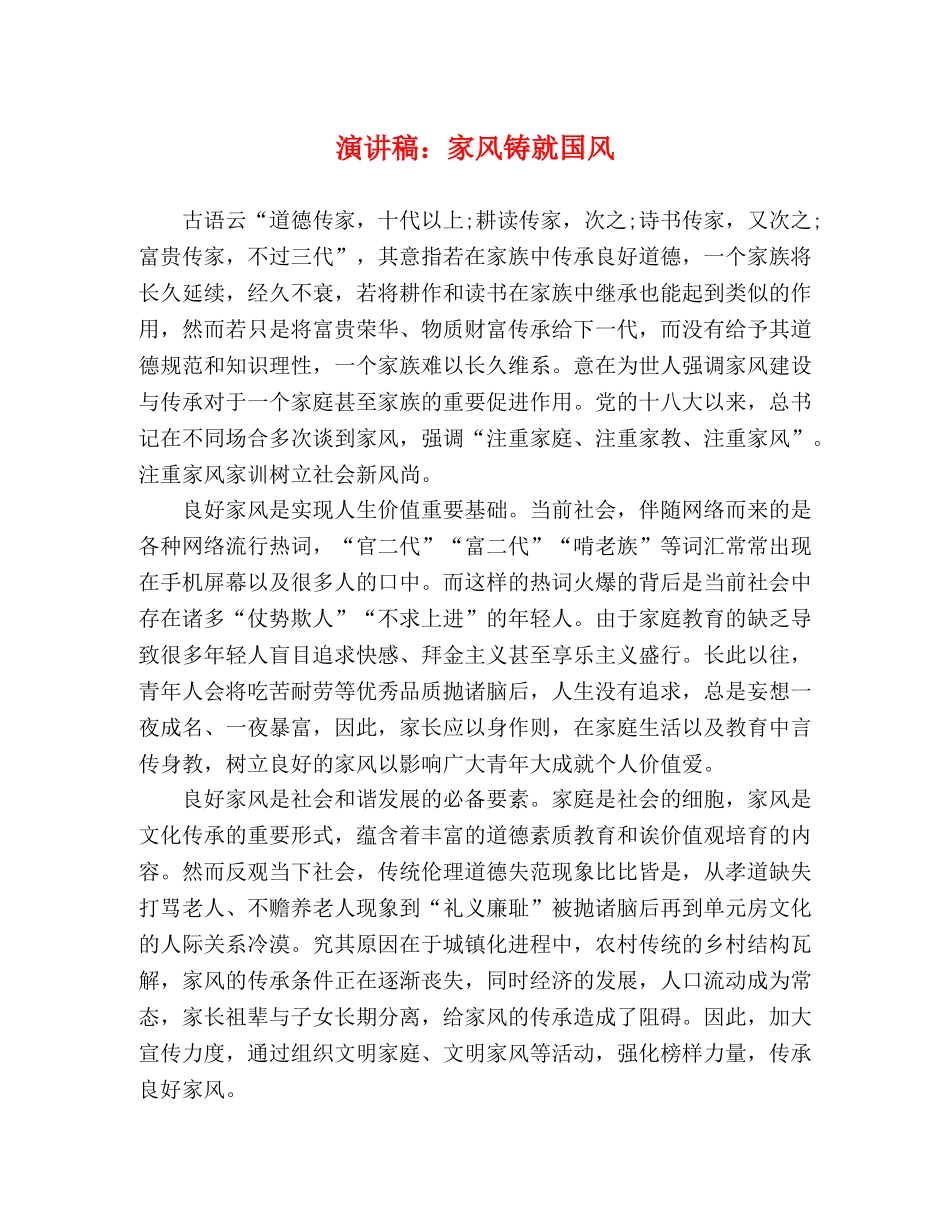 演讲稿家风铸就国风 _第1页