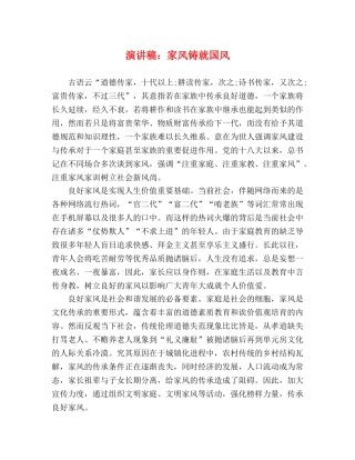 演讲稿家风铸就国风 