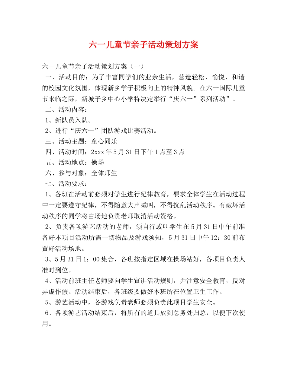 六一儿童节亲子活动策划方案 _第1页