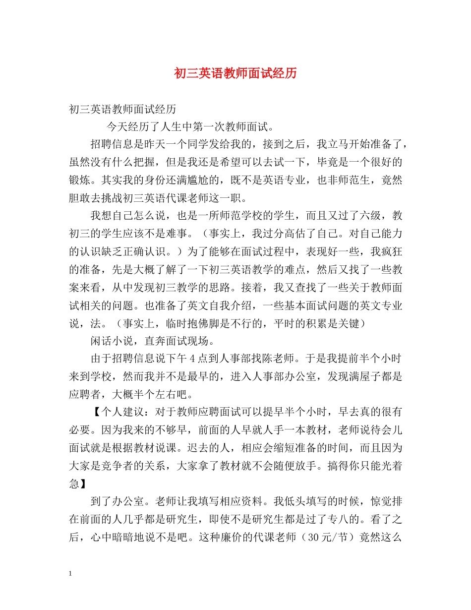 初三英语教师面试经历 _第1页