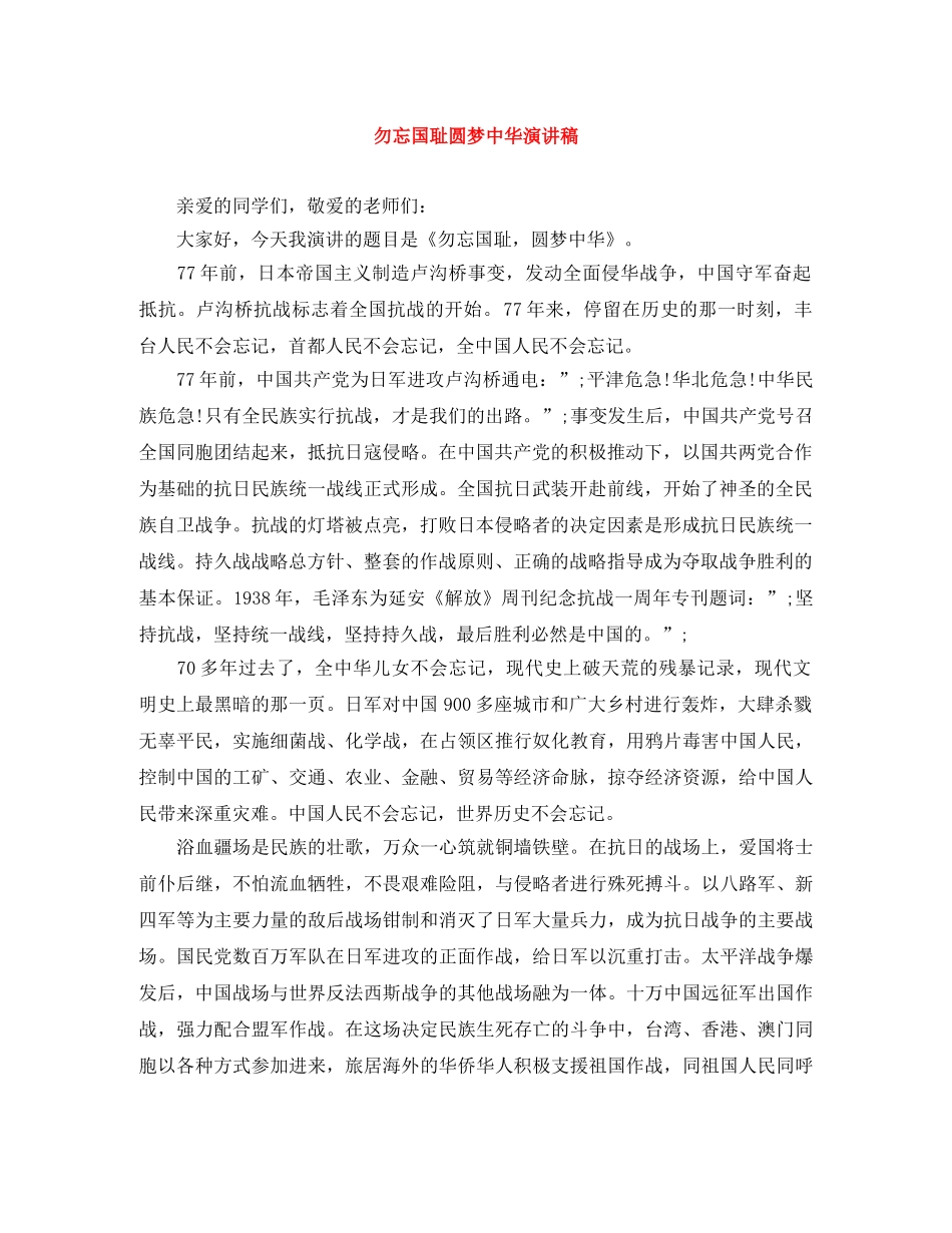 勿忘国耻圆梦中华演讲稿 _第1页