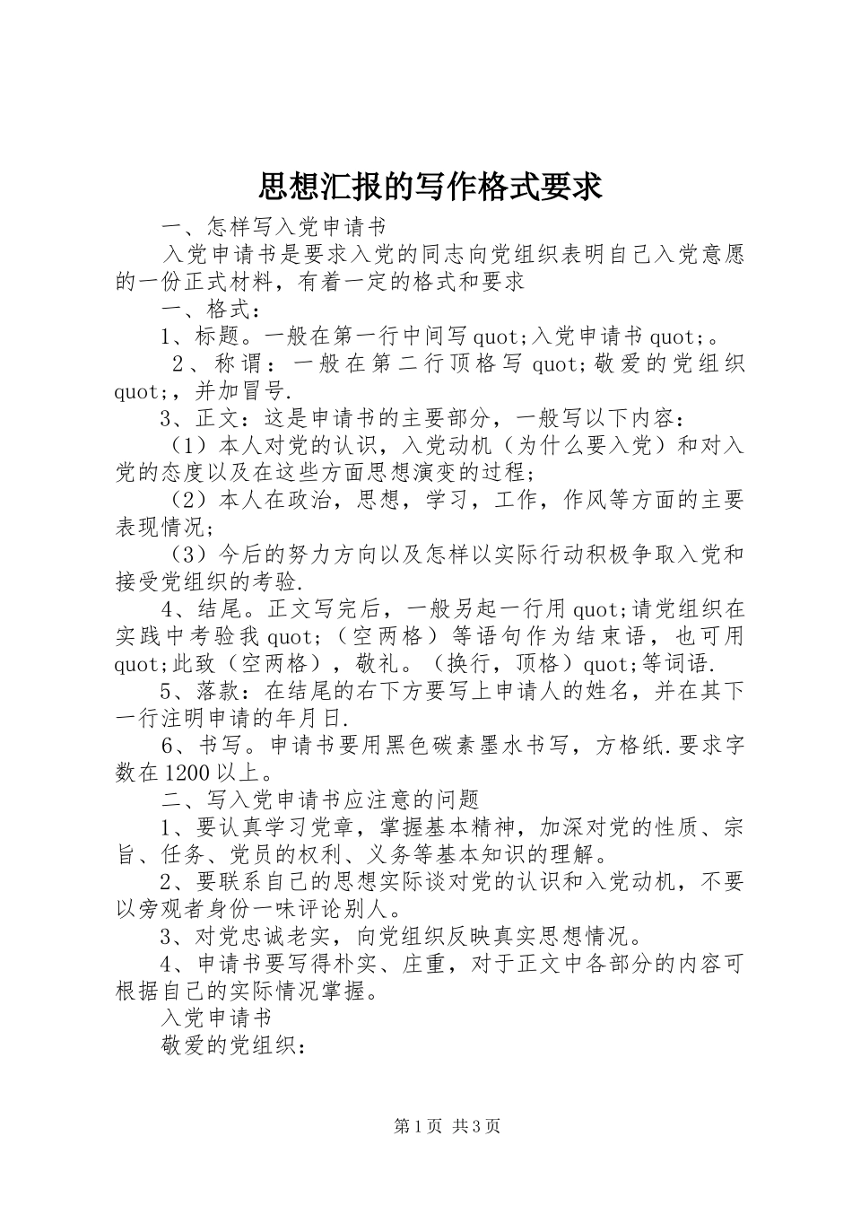 思想汇报的写作格式要求_第1页