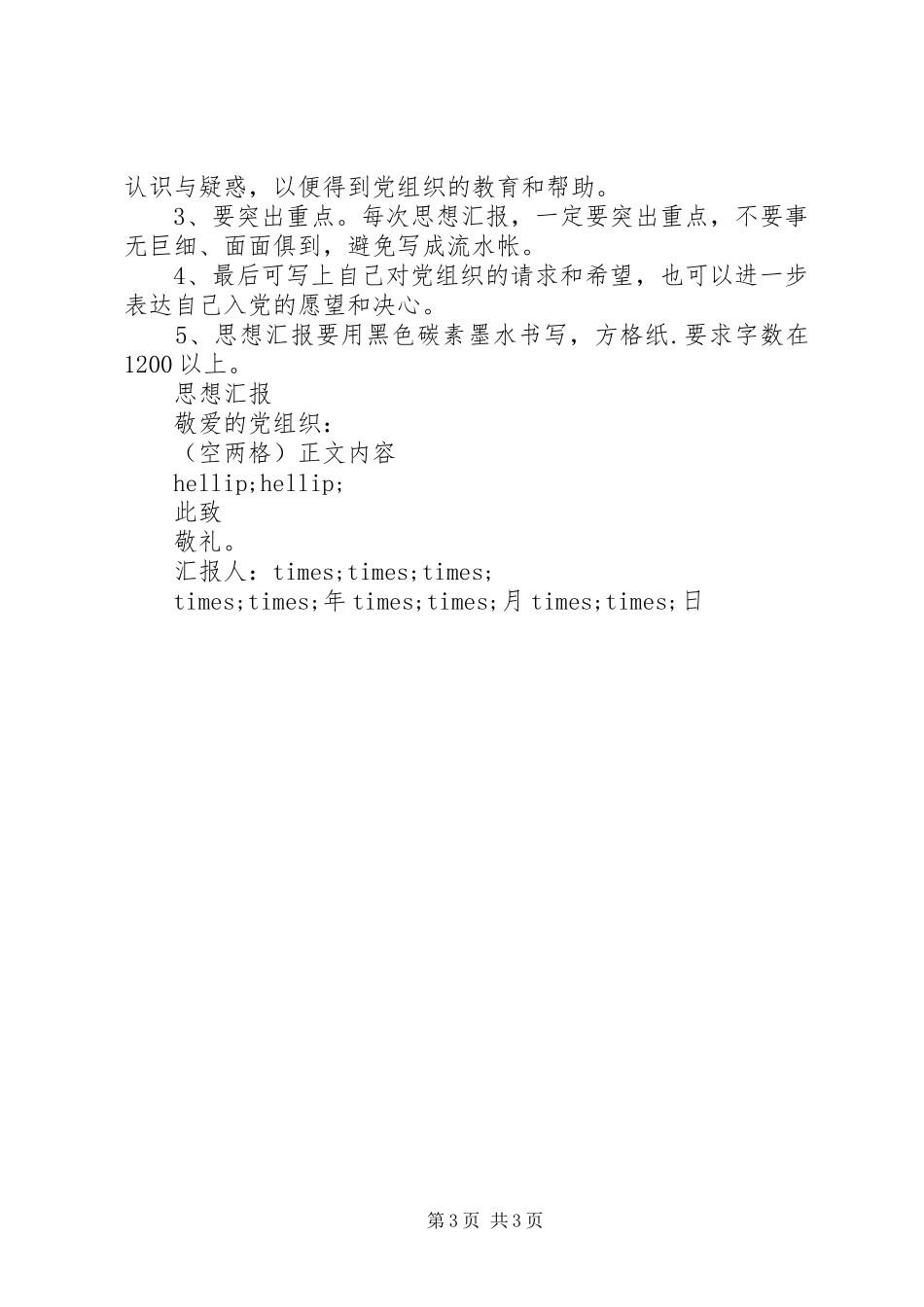 思想汇报的写作格式要求_第3页