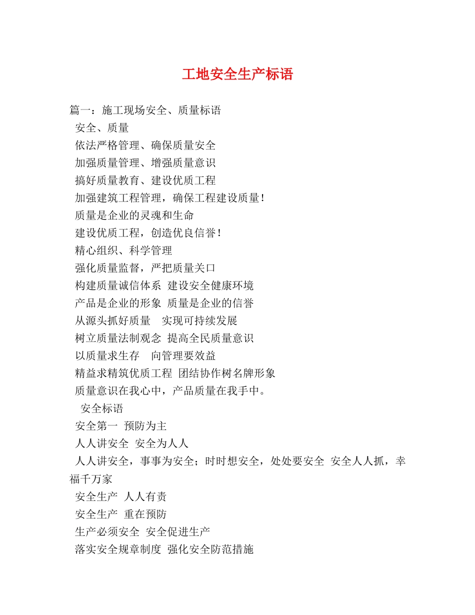 工地安全生产标语 _第1页