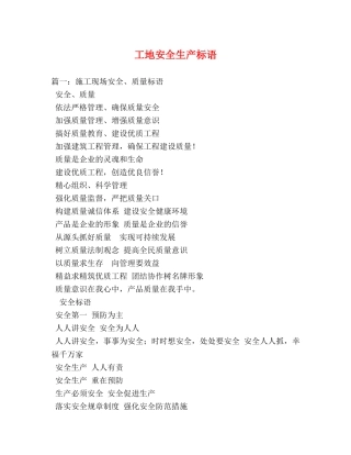 工地安全生产标语 