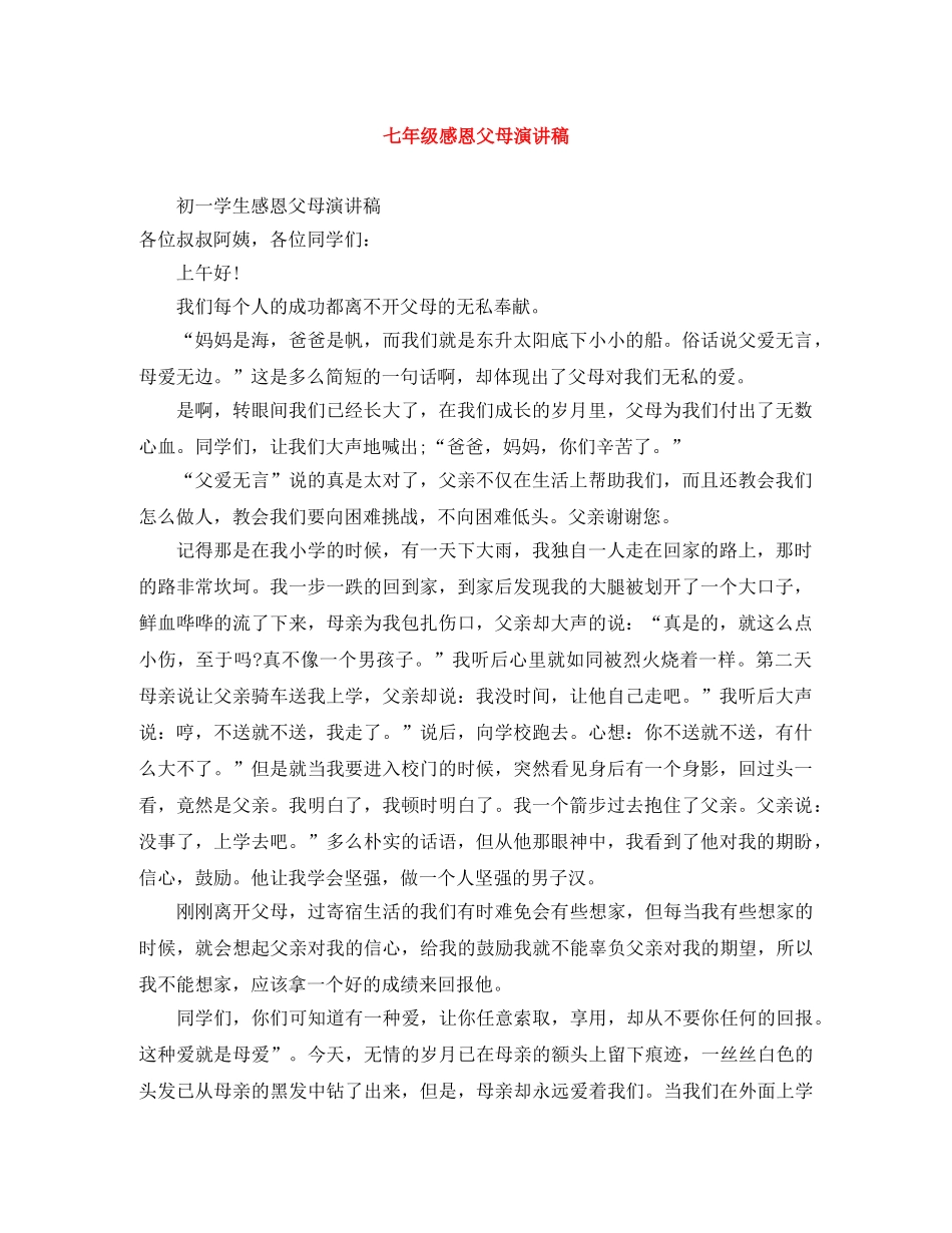 七年级感恩父母演讲稿 _第1页