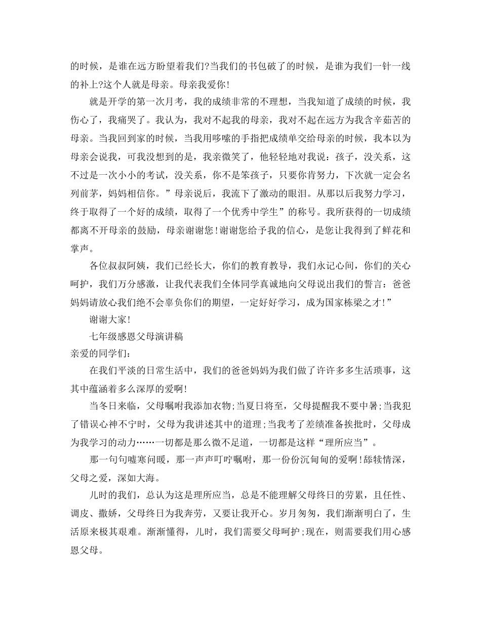 七年级感恩父母演讲稿 _第2页