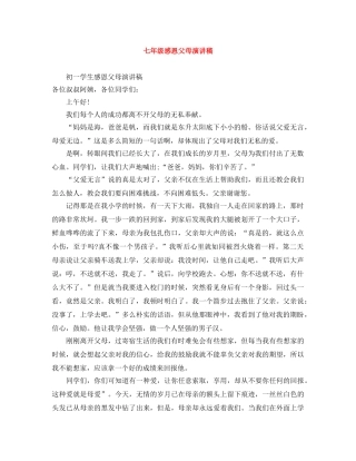 七年级感恩父母演讲稿 