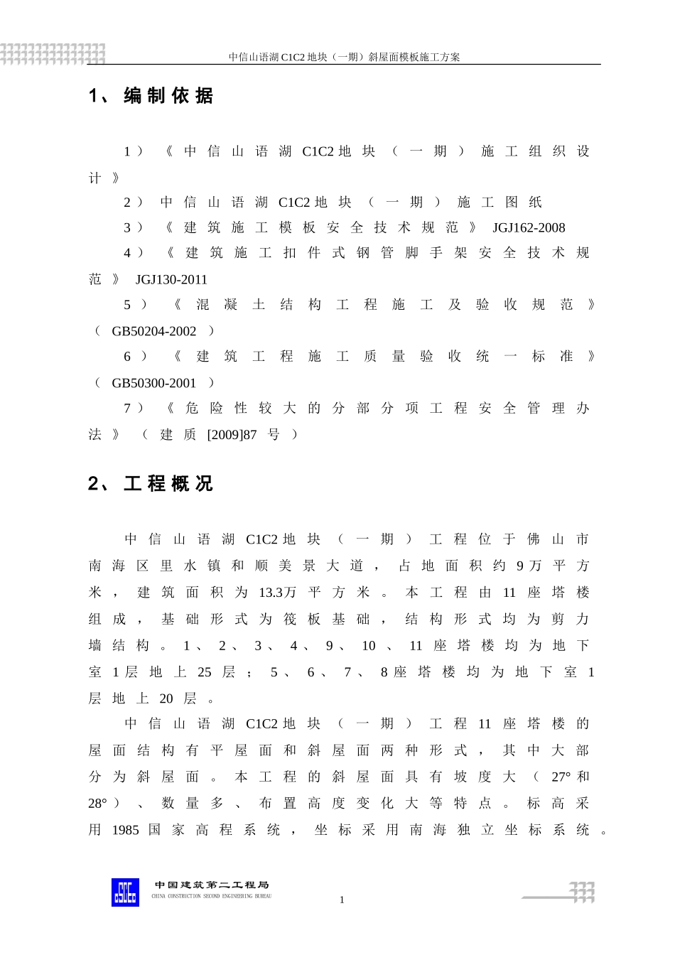 斜屋面模板施工方案_第2页