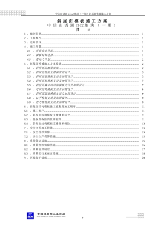 斜屋面模板施工方案