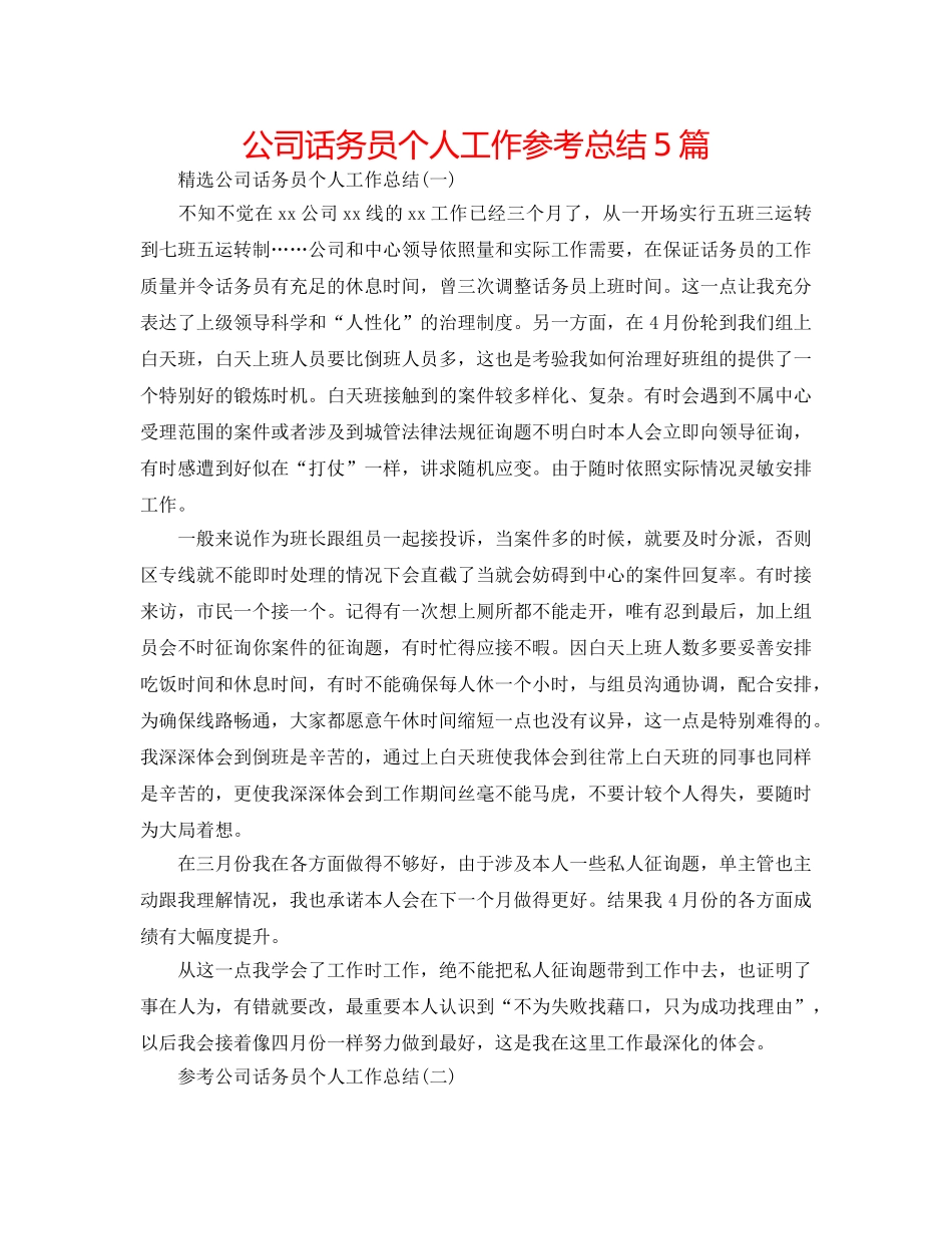 公司话务员个人工作参考总结5篇 _第1页