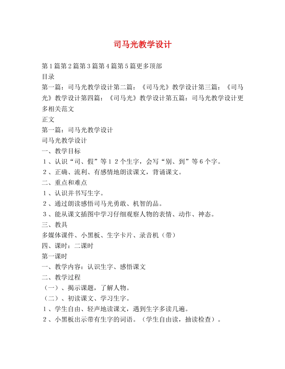 司马光教学设计 _第1页