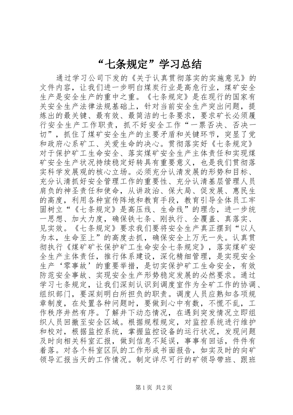 “七条规定”学习总结_第1页