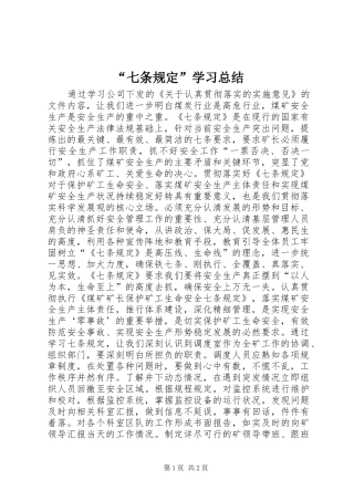 “七条规定”学习总结