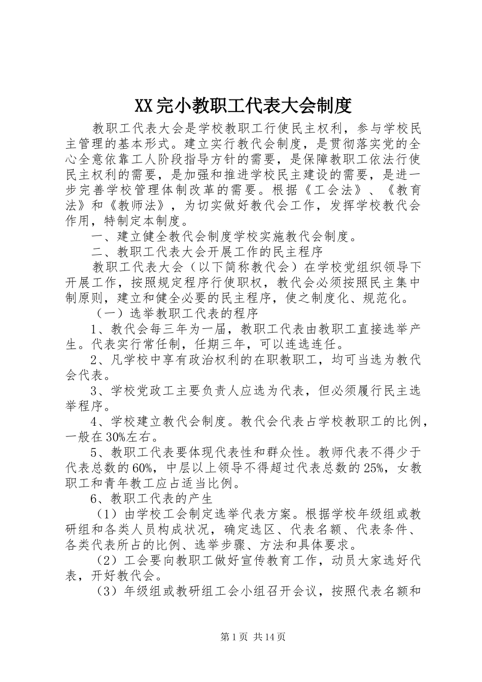 XX完小教职工代表大会制度_第1页