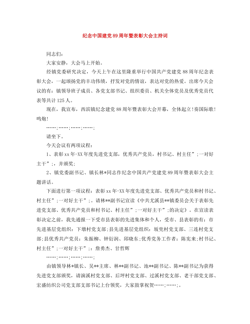 纪念中国建党89周年暨表彰大会主持词 _第1页
