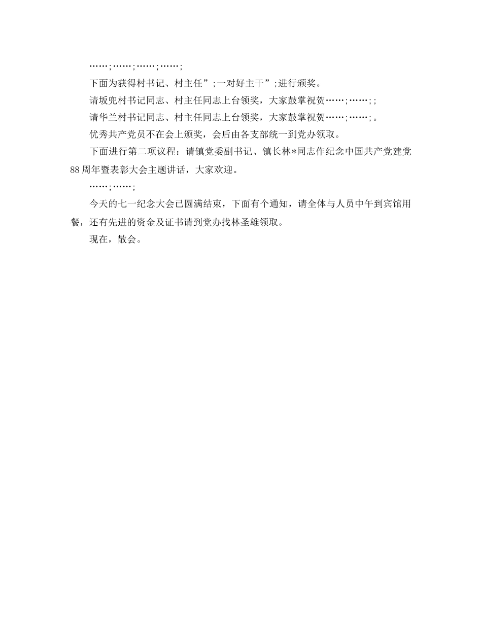 纪念中国建党89周年暨表彰大会主持词 _第2页