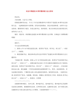 纪念中国建党89周年暨表彰大会主持词 