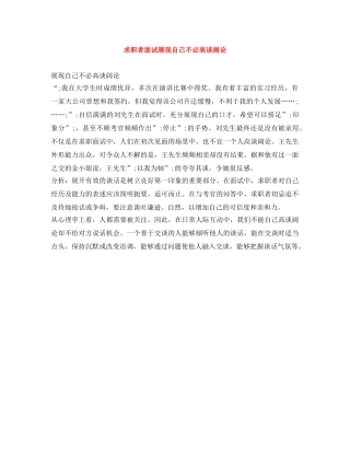 求职者面试展现自己不必高谈阔论 